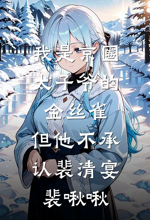 我是京圈太子爷的金丝雀,但他不承认裴清宴裴啾啾