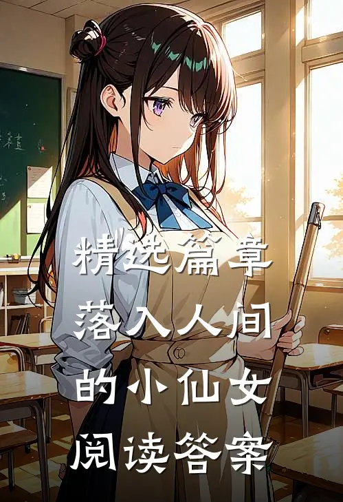 精选篇章落入人间的小仙女阅读答案