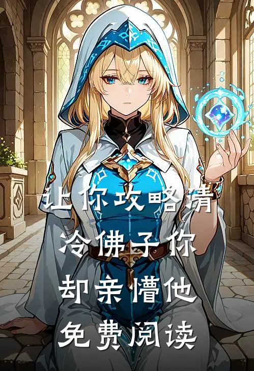 让你攻略清冷佛子你却亲懵他免费阅读