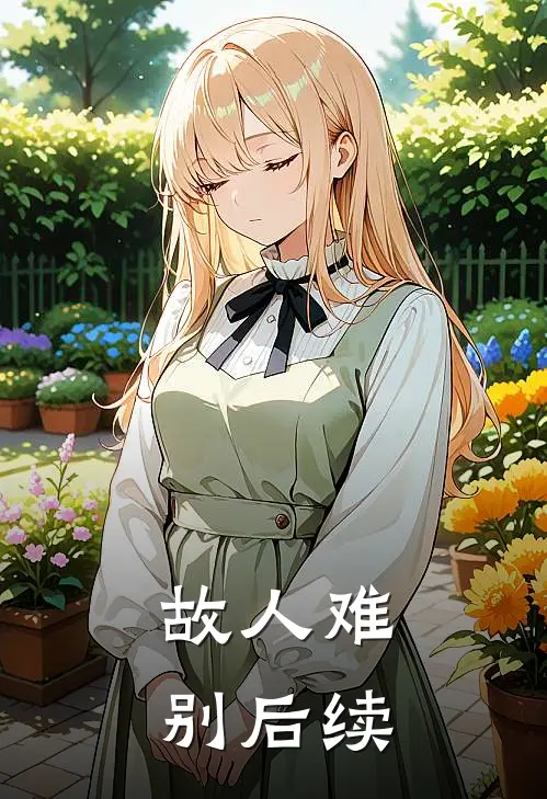 故人难别后续