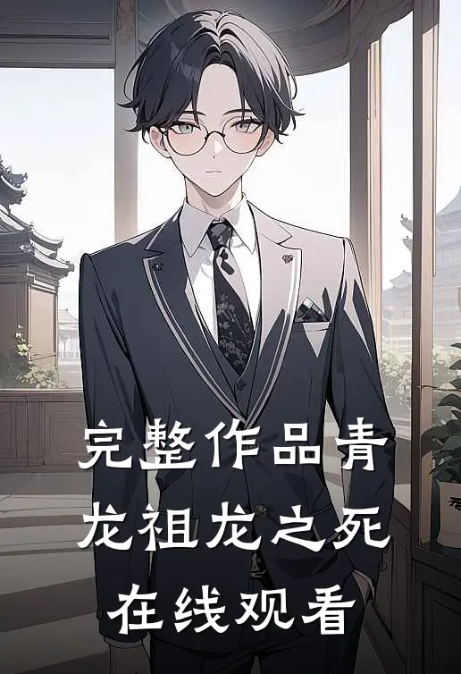 完整作品青龙祖龙之死在线观看