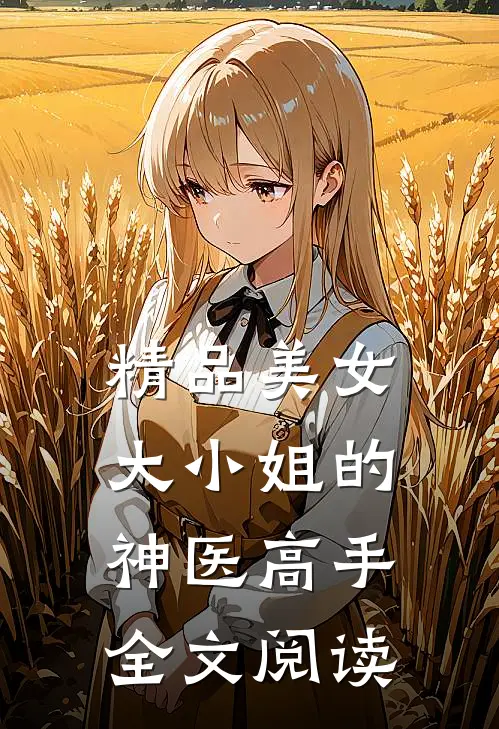 精品美女大小姐的神医高手全文阅读