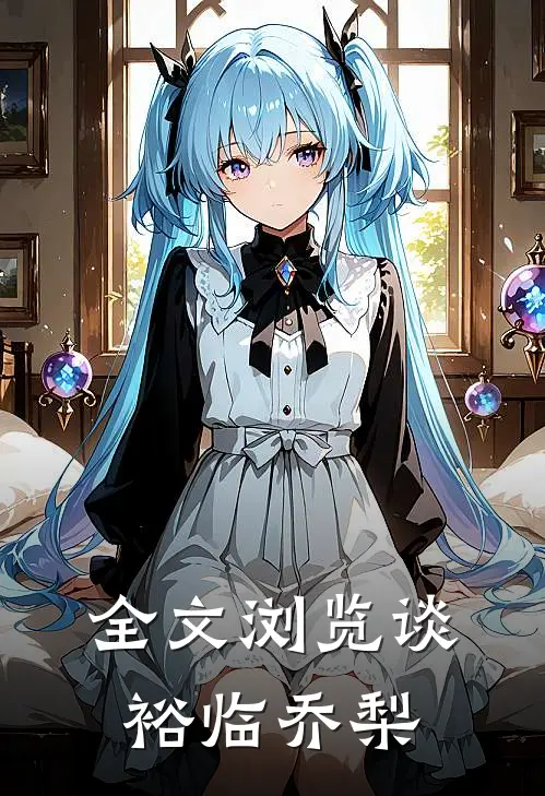 全文浏览谈裕临乔梨