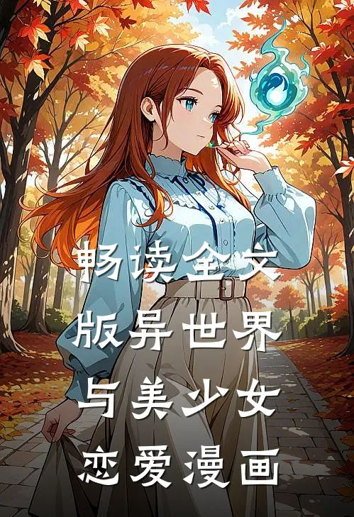 畅读全文版异世界与美少女恋爱漫画