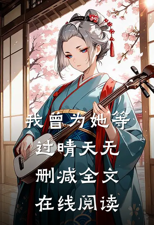 我曾为她等过晴天无删减全文在线阅读