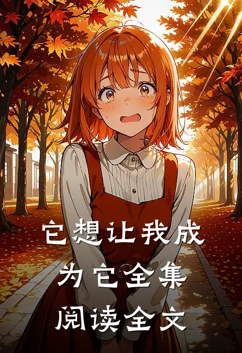 它想让我成为它全集阅读全文