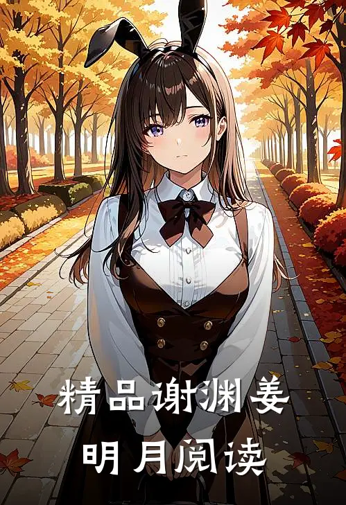 精品谢渊姜明月阅读