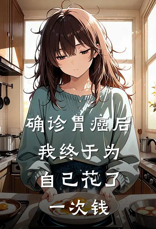确诊胃癌后,我终于为自己花了一次钱