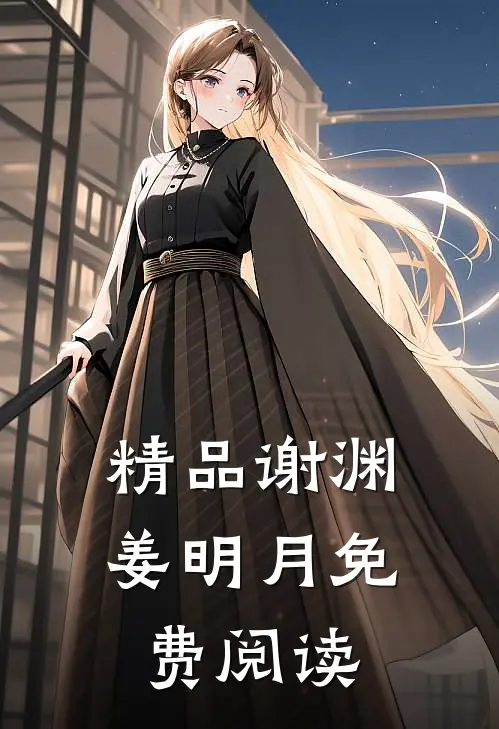 精品谢渊姜明月免费阅读