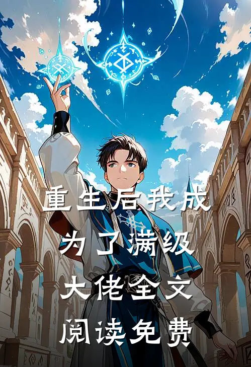 重生后我成为了满级大佬全文阅读免费