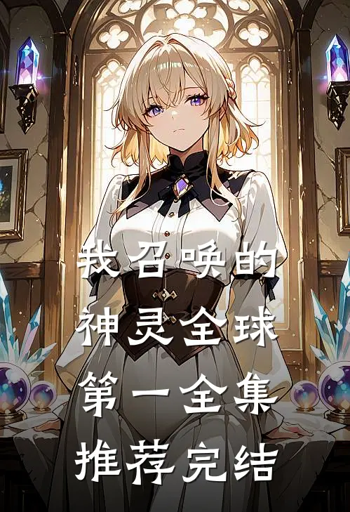 我召唤的神灵全球第一全集推荐完结