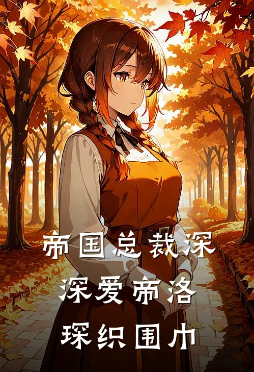 帝国总裁深深爱帝洛琛织围巾