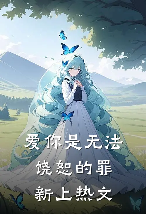 爱你是无法饶恕的罪新上热文