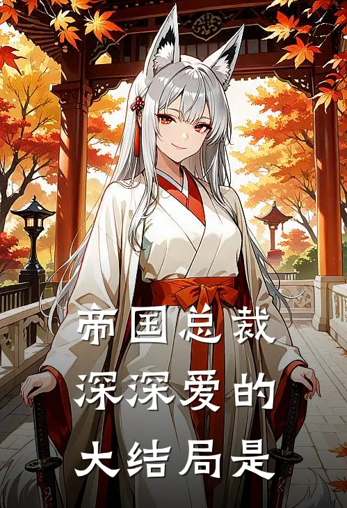 帝国总裁深深爱的大结局是