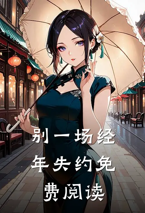 别一场经年失约免费阅读