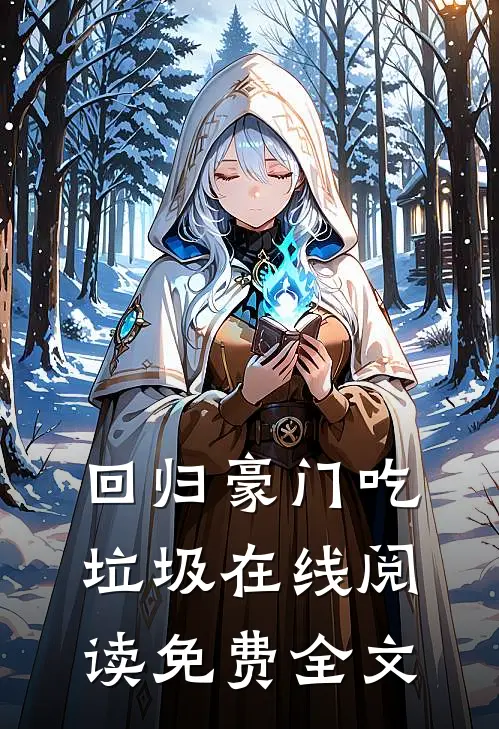 回归豪门吃垃圾在线阅读免费全文