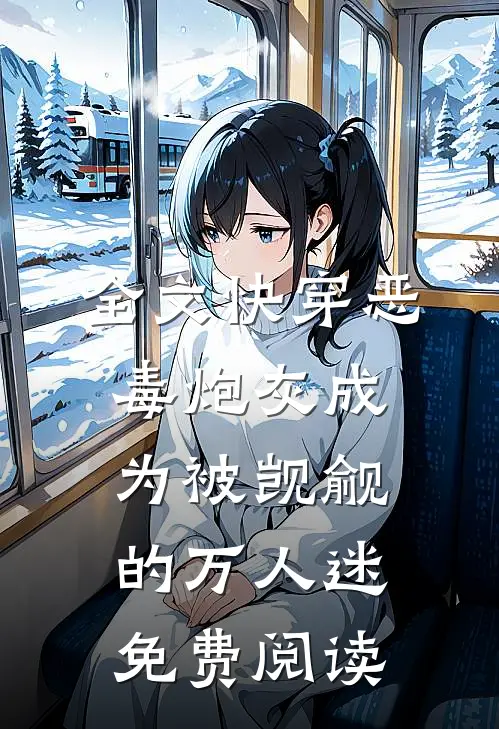 全文快穿恶毒炮灰成为被觊觎的万人迷免费阅读