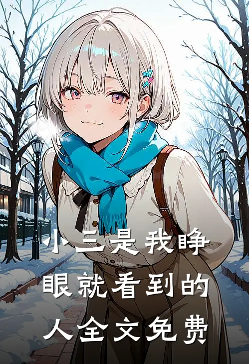 小三是我睁眼就看到的人全文免费