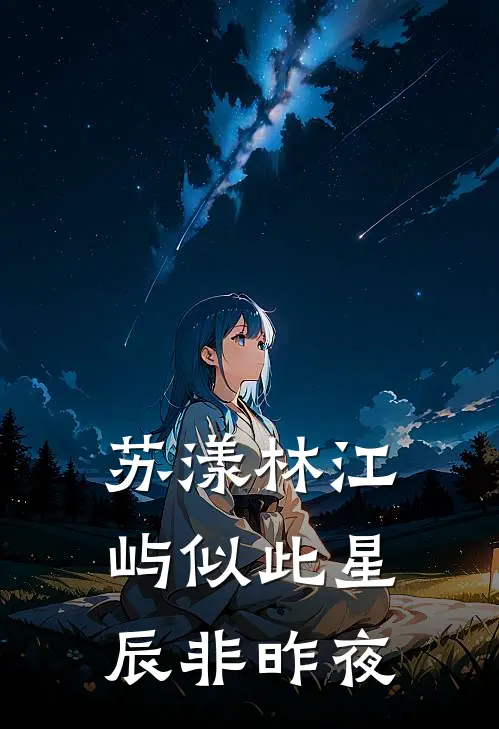 苏漾林江屿似此星辰非昨夜