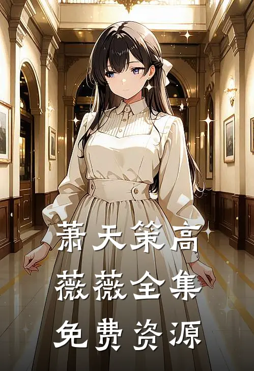萧天策高薇薇全集免费资源