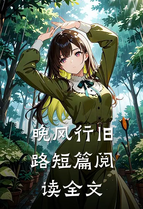 晚风行旧路短篇阅读全文