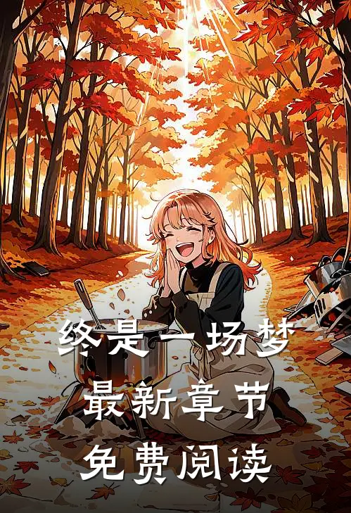 终是一场梦最新章节免费阅读