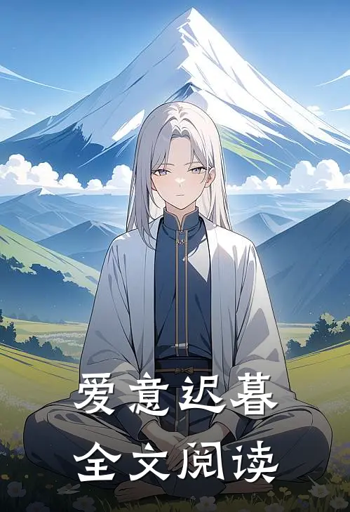 爱意迟暮全文阅读