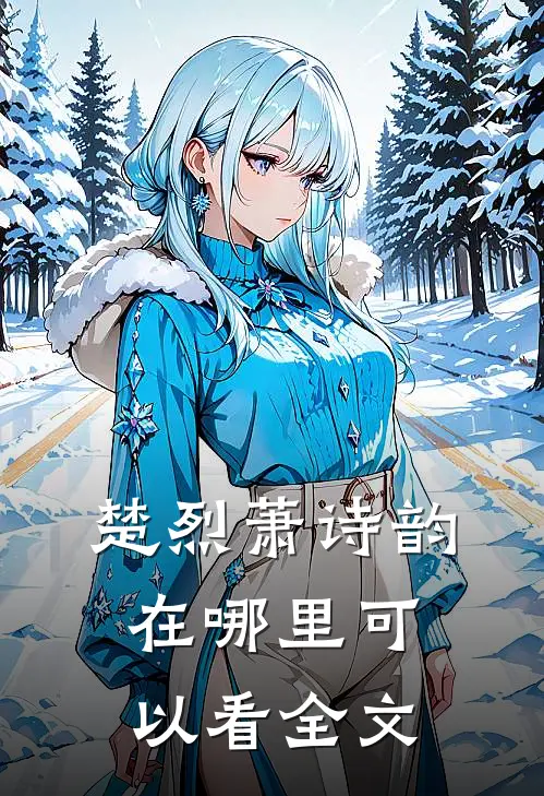 楚烈萧诗韵在哪里可以看全文