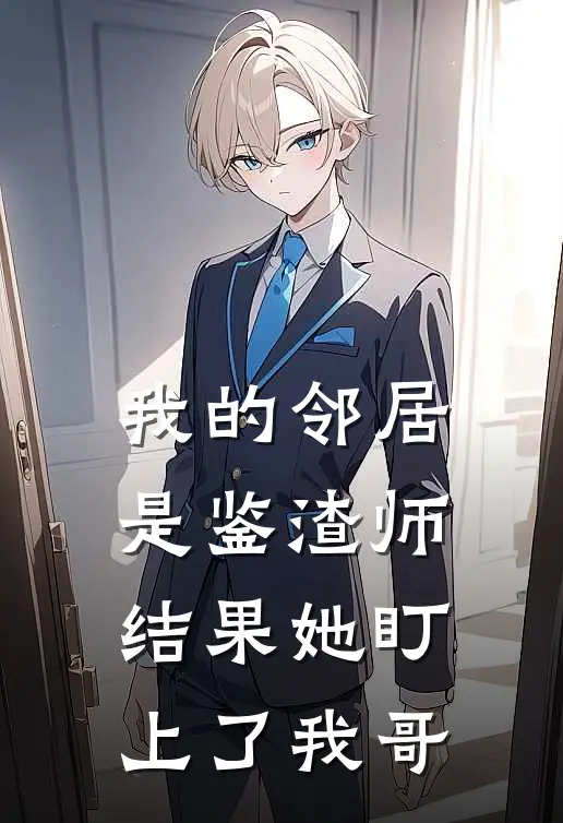 我的邻居是鉴渣师，结果她盯上了我哥