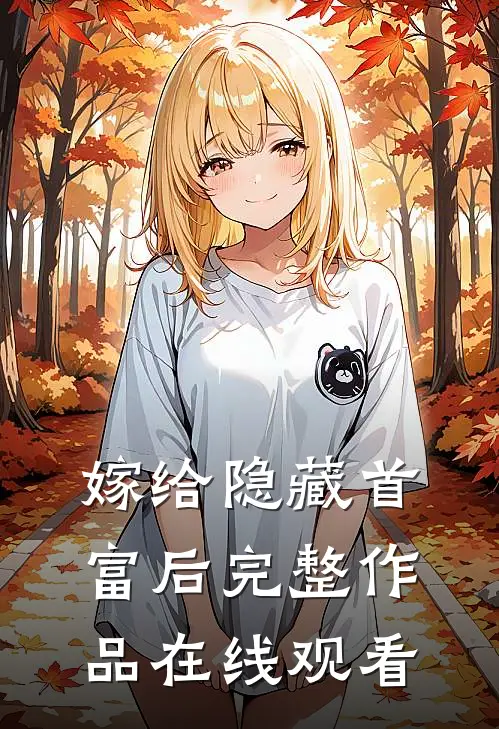 嫁给隐藏首富后完整作品在线观看