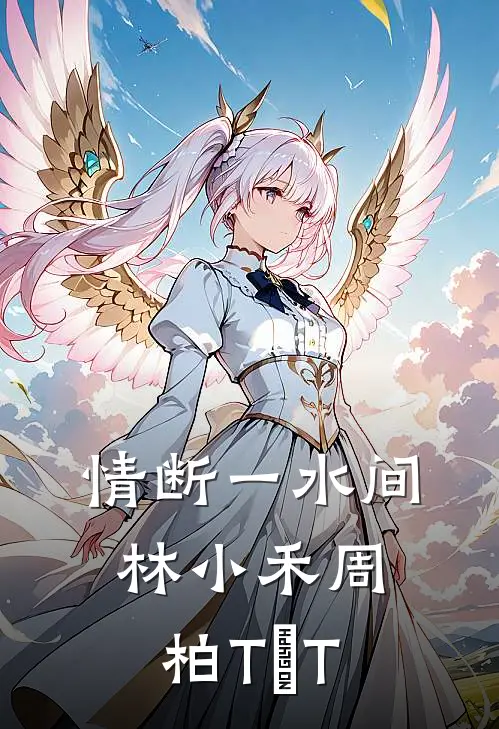 情断一水间林小禾周柏TⅩT