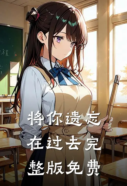将你遗忘在过去完整版免费