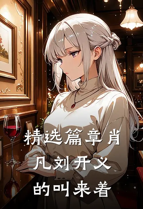 精选篇章肖凡刘开义的叫来着