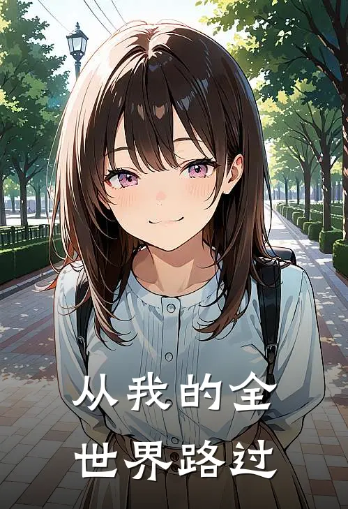 从我的全世界路过