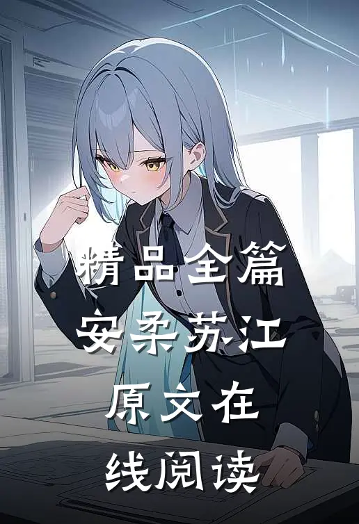 精品全篇安柔苏江原文在线阅读