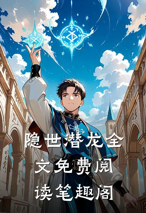 隐世潜龙全文免费阅读笔趣阁