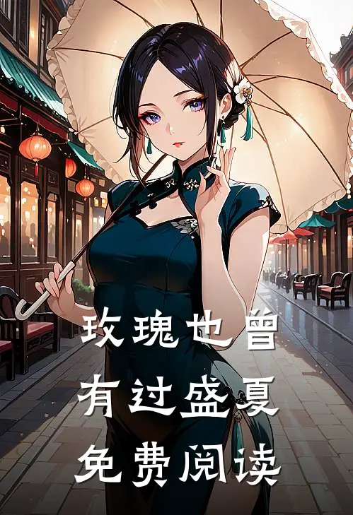 玫瑰也曾有过盛夏免费阅读