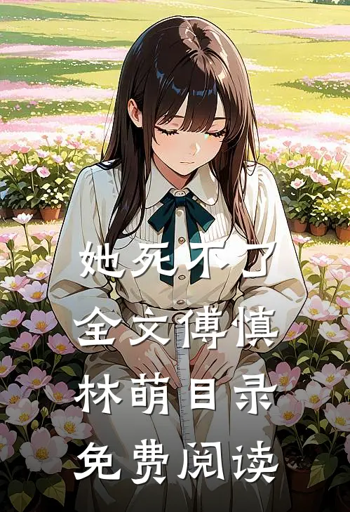 她死不了全文傅慎林萌目录免费阅读