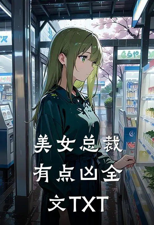 美女总裁有点凶全文TXT