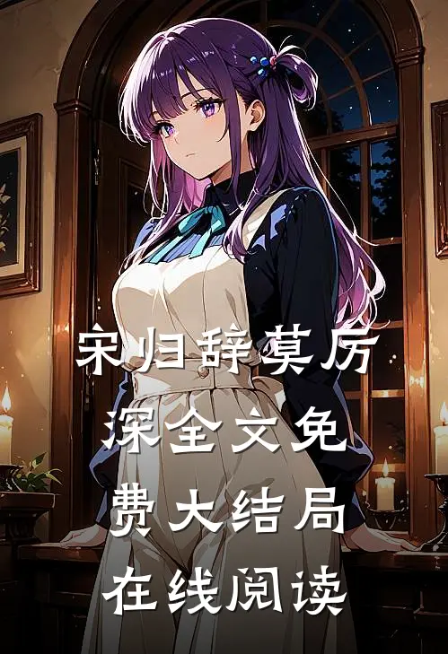 宋归辞莫厉深全文免费大结局在线阅读