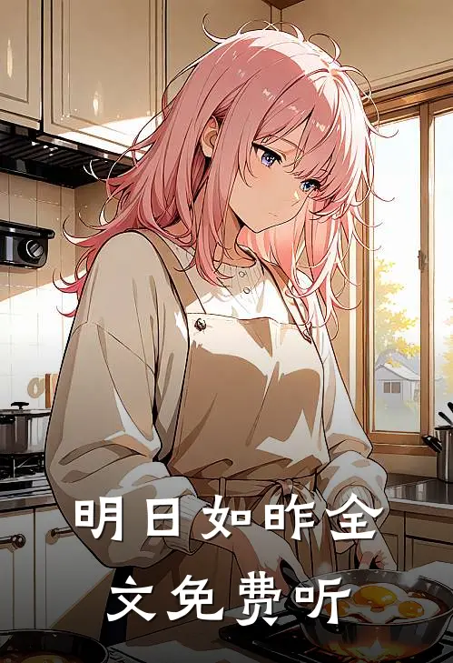 明日如昨全文免费听