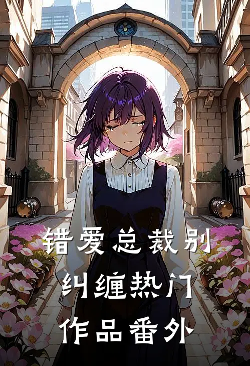 错爱总裁别纠缠热门作品番外