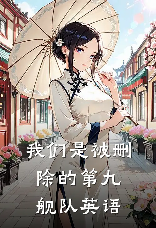 我们是被删除的第九舰队英语