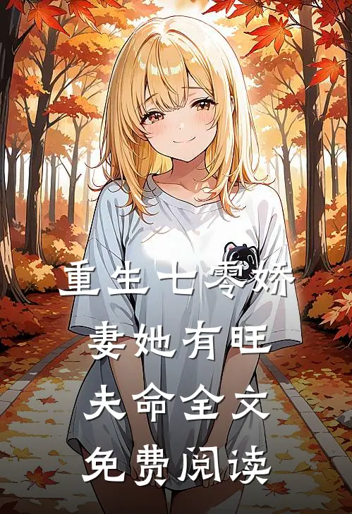 重生七零娇妻她有旺夫命全文免费阅读