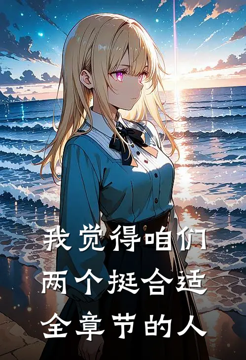我觉得咱们两个挺合适全章节的人