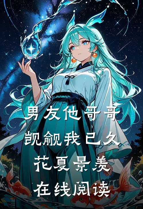 男友他哥哥觊觎我已久花夏景羡在线阅读