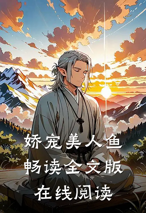 娇宠美人鱼 畅读全文版在线阅读