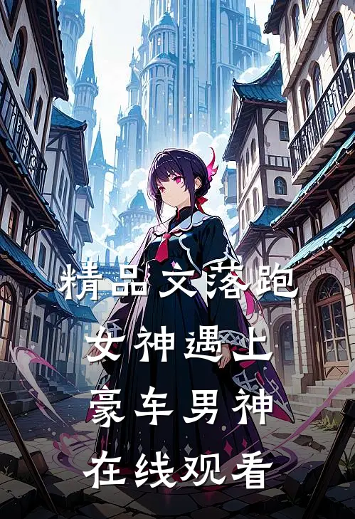 精品文落跑女神遇上豪车男神在线观看