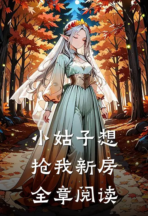 小姑子想抢我新房全章阅读