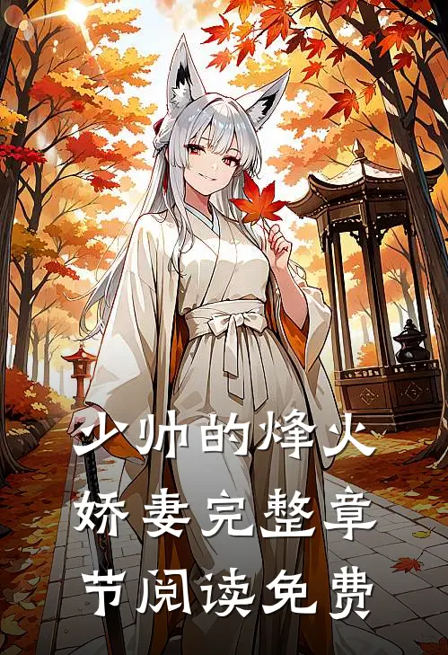 少帅的烽火娇妻完整章节阅读免费